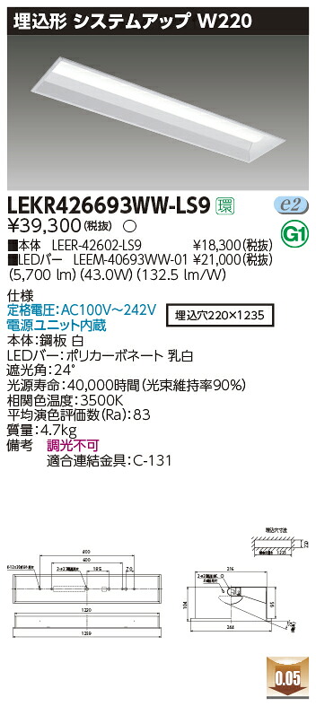 LEKR426693WW-LS9＜br /＞LEDベースライト TENQOOシリーズ 40タイプ 埋込形システムアップ基本灯具 W220＜br /＞一般・6900lmタイプ(Hf32形×2灯用 高出力形器具相当) 温白色 非調光＜br /＞東芝ライテック 施設照明