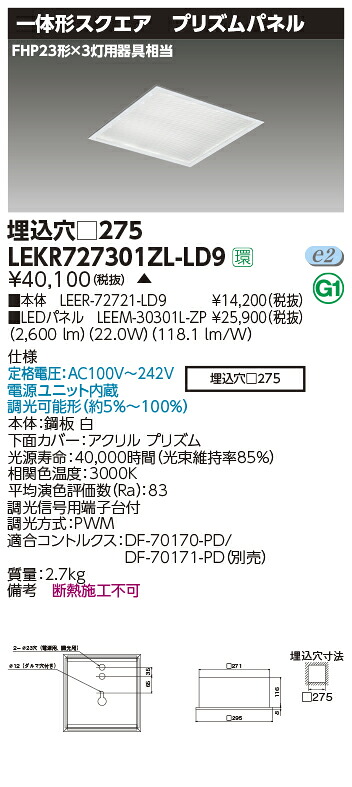 LEKR727301ZL-LD9＜br /＞LEDベースライト TENQOOスクエア 埋込形 プリズムパネル □275＜br /＞FHP23形×3灯用器具相当 電球色 連続調光＜br /＞東芝ライテック 施設照明