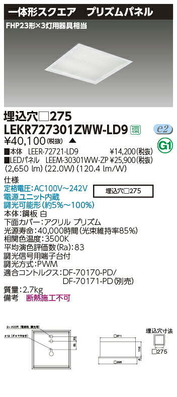 LEKR727301ZWW-LD9＜br /＞LEDベースライト TENQOOスクエア 埋込形 プリズムパネル □275＜br /＞FHP23形×3灯用器具相当 温白色 連続調光＜br /＞東芝ライテック 施設照明
