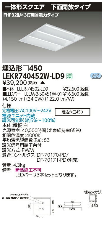 LEKR740452W-LD9＜br /＞LEDベースライト TENQOOスクエア 埋込形 下面開放タイプ □450＜br /＞4500lmクラス FHP32形×3灯用省電力タイプ相当 白色 連続調光＜br /＞東芝ライテック 施設照明