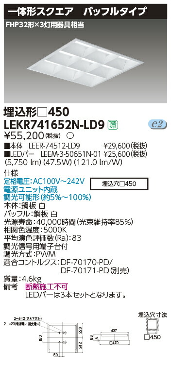 LEKR741652N-LD9＜br /＞LEDベースライト TENQOOスクエア 埋込形 バッフルタイプ □450＜br /＞6500lmクラス FHP32形×3灯用器具相当 昼白色 連続調光＜br /＞東芝ライテック 施設照明