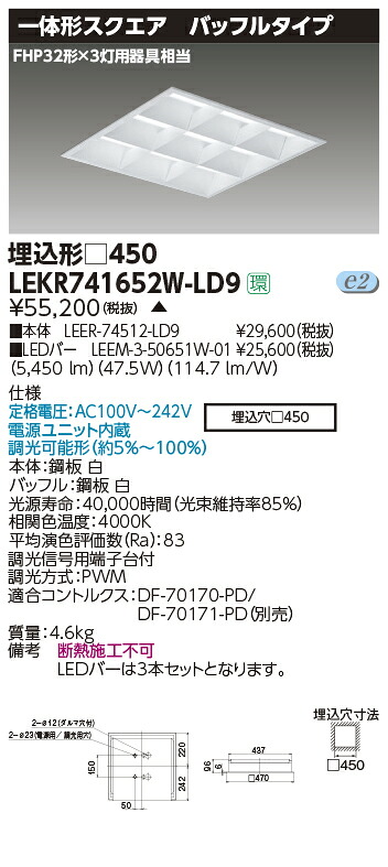 LEKR741652W-LD9＜br /＞LEDベースライト TENQOOスクエア 埋込形 バッフルタイプ □450＜br /＞6500lmクラス FHP32形×3灯用器具相当 白色 連続調光＜br /＞東芝ライテック 施設照明