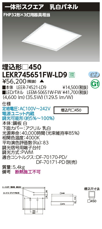 LEKR745651FW-LD9＜br /＞LEDベースライト TENQOOスクエア 埋込形 乳白パネル □450＜br /＞FHP32形×3灯用器具相当 白色 連続調光＜br /＞東芝ライテック 施設照明