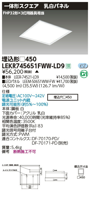 LEKR745651FWW-LD9＜br /＞LEDベースライト TENQOOスクエア 埋込形 乳白パネル □450＜br /＞FHP32形×3灯用器具相当 温白色 連続調光＜br /＞東芝ライテック 施設照明