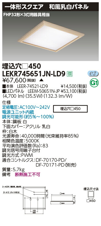 LEKR745651JN-LD9LEDベースライト TENQOOスクエア 埋込形 和風乳白パネル □450FHP32形&times;3灯用器具相当 昼白色 連続調光東芝ライテック 施設照明｜照明ライト専門タカラshopあかり館 18,359円