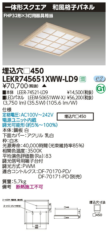 LEKR745651XWW-LD9LEDベースライト TENQOOスクエア 埋込形 和風格子パネル □450FHP32形×3灯用器具相当 温白色 連続調光東芝ライテック 施設照明|照明ライト専門タカラshopあかり館