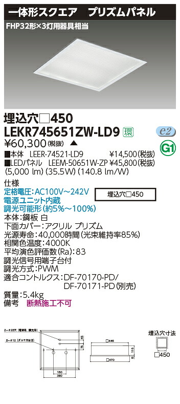 LEKR745651ZW-LD9LEDベースライト TENQOOスクエア 埋込形 プリズムパネル □450FHP32形&times;3灯用器具相当 白色 連続調光東芝ライテック 施設照明｜照明ライト専門タカラshopあかり館