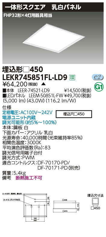 LEKR745851FL-LD9＜br /＞LEDベースライト TENQOOスクエア 埋込形 乳白パネル □450＜br /＞FHP32形×4灯用器具相当 電球色 連続調光＜br /＞東芝ライテック 施設照明