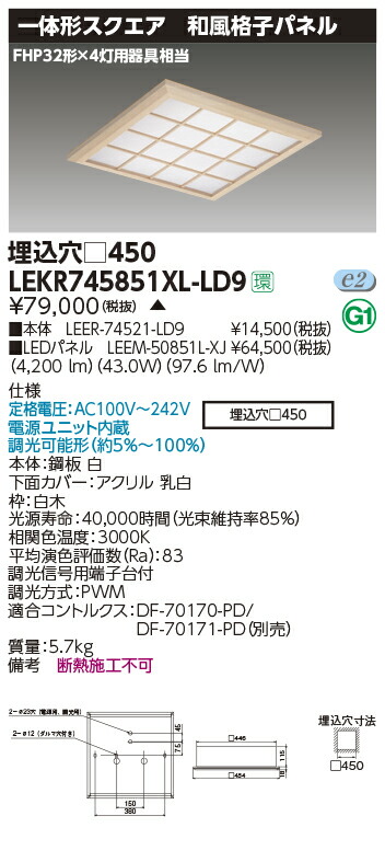 LEKR745851XL-LD9＜br /＞LEDベースライト TENQOOスクエア 埋込形 和風格子パネル □450＜br /＞FHP32形×4灯用器具相当 電球色 連続調光＜br /＞東芝ライテック 施設照明