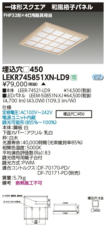 LEKR745851XN-LD9＜br /＞LEDベースライト TENQOOスクエア 埋込形 和風格子パネル □450＜br /＞FHP32形×4灯用器具相当 昼白色 連続調光＜br /＞東芝ライテック 施設照明