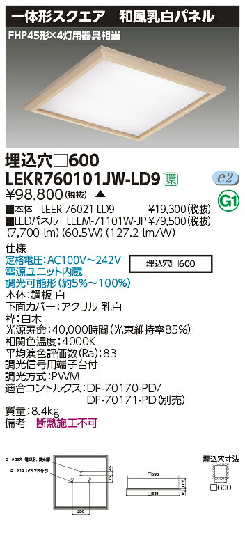 LEKR760101JW-LD9LEDベースライト TENQOOスクエア 埋込形 和風乳白パネル □600FHP45形&times;4灯用器具相当 白色 連続調光東芝ライテック 施設照明｜照明ライト専門タカラshopあかり館