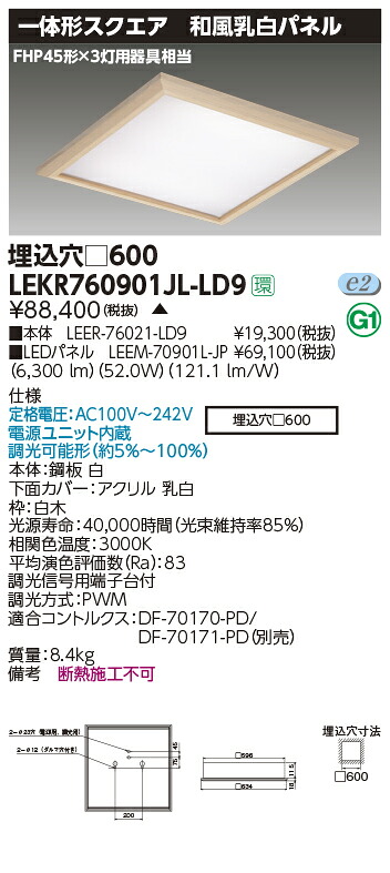 LEKR760901JL-LD9LEDベースライト TENQOOスクエア 埋込形 和風乳白パネル □600FHP45形×3灯用器具相当 電球色 連続調光東芝ライテック 施設照明|照明ライト専門タカラshopあかり館