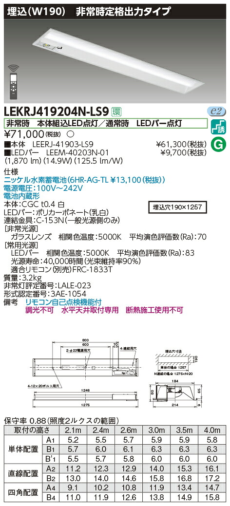 LEKRJ419204N-LS9＜br /＞LED非常用照明器具 TENQOOシリーズ 40タイプ 埋込形(W190) 定格出力タイプ 非常時30分間点灯＜br /＞一般・2000lmタイプ(FLR40タイプ×1灯用 省電力タイプ相当) 昼白色 非調光＜br /＞東芝ライテック 施設照明
