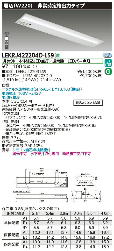 LEKRJ422204D-LS9＜br /＞LED非常用照明器具 TENQOOシリーズ 40タイプ 埋込形(W220) 定格出力タイプ 非常時30分間点灯＜br /＞一般・2000lmタイプ(FLR40タイプ×1灯用 省電力タイプ相当) 昼光色 非調光＜br /＞東芝ライテック 施設照明