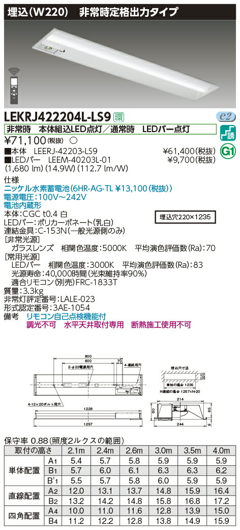LEKRJ422204L-LS9＜br /＞LED非常用照明器具 TENQOOシリーズ 40タイプ 埋込形(W220) 定格出力タイプ 非常時30分間点灯＜br /＞一般・2000lmタイプ(FLR40タイプ×1灯用 省電力タイプ相当) 電球色 非調光＜br /＞東芝ライテック 施設照明