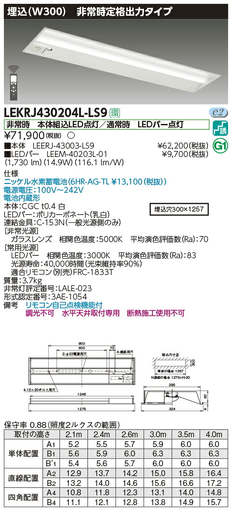 LEKRJ430204L-LS9＜br /＞LED非常用照明器具 TENQOOシリーズ 40タイプ 埋込形(W300) 定格出力タイプ 非常時30分間点灯＜br /＞一般・2000lmタイプ(FLR40タイプ×1灯用 省電力タイプ相当) 電球色 非調光＜br /＞東芝ライテック 施設照明