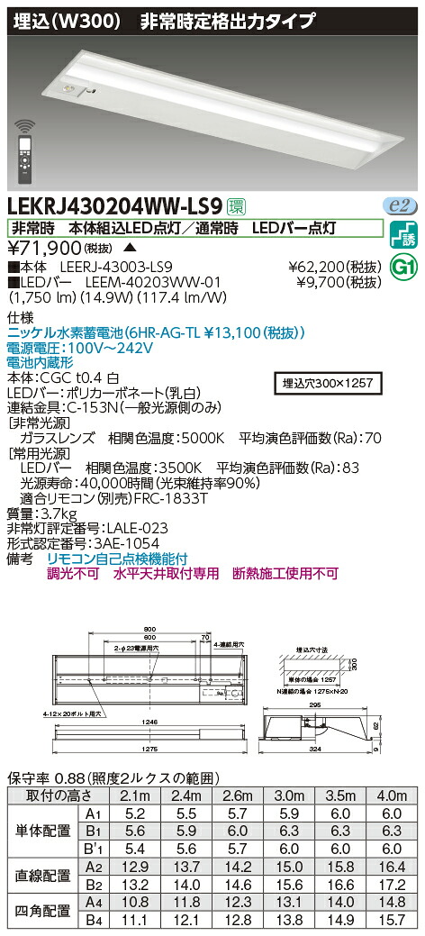 LEKRJ430204WW-LS9＜br /＞LED非常用照明器具 TENQOOシリーズ 40タイプ 埋込形(W300) 定格出力タイプ 非常時30分間点灯＜br /＞一般・2000lmタイプ(FLR40タイプ×1灯用 省電力タイプ相当) 温白色 非調光＜br /＞東芝ライテック 施設照明
