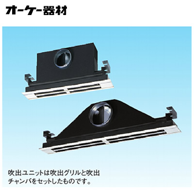組合品番 K-DLDS9Eラインスリットダブル吹出ユニット (天井取付け・側面ダクト接続)オーケー器材(ダイキン) 防露タイプ吹出口｜照明ライト専門タカラshopあかり館