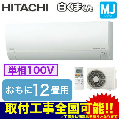 住宅設備用エアコン 和 Ras Mj36h W おもに12畳用 単相100v 室内電源 照明器具やエアコンの設置工事も承ります 送料無料 白くまくん Mjシリーズ 2018 照明ライト専門タカラshopあかり館 日立 ペンダント 電設資材の激安総合ショップ