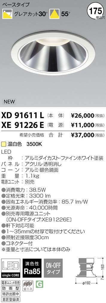 Xdlエクステリア Ledベースダウンライト埋込 175 グレアカット30 温白色 55 Hid100w相当 4000lmクラス 防雨型コイズミ照明 施設照明 軒下 屋外用 天井照明 Onpointchiro Com