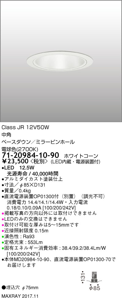 4年保証 の71 20984 10 90 マックスレイ照明器具基礎照明cygnus F75 Ledベースダウンライト低出力タイプミラーピンホール中角jr12v50wクラス電球色 2700k 非調光 人気の照明器具が激安大特価 取付工事もご相談ください 割引発見の