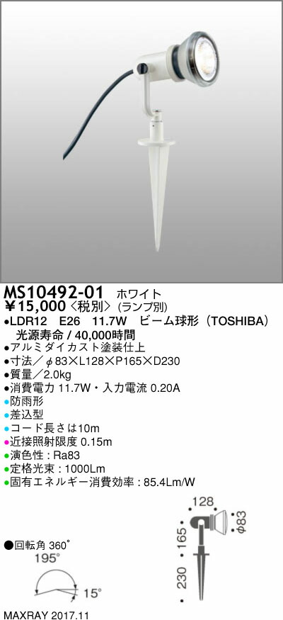 MS10492-01<br />屋外照明 LEDスパイクスポットライト<br />マックスレイ 照明器具 MS10492-01<br />屋外照明 LEDスパイクスポットライト<br />マックスレイ 照明器具