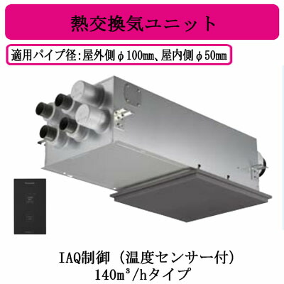FY-14VBD3A-H＜br /＞Panasonic 気調システム＜br /＞住宅用 熱交気調(カセット形) エアテクト 熱交換気ユニット＜br /＞DCモーター 140立方m/hタイプ グレー＜br /＞IAQ制御（温度センサー付） 24時間常時換気推奨