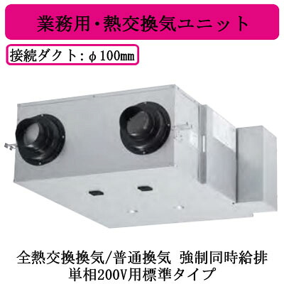 FY-150ZD11S＜br /＞Panasonic 業務用・熱交換気ユニット＜br /＞天井埋込形 φ100ダクトタイプ 単相200V用標準タイプ