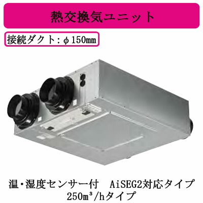 FY-25KBD2N＜br /＞Panasonic 気調システム＜br /＞住宅用 熱交気調(天井・床下埋込形) エアテクト 熱交換気ユニット＜br /＞IAQ制御搭載（DCモーター・風量一定制御） 24時間常時換気推奨＜br /＞温・湿度センサー付 AiSEG2対応タイプ 250立方m/hタイプ