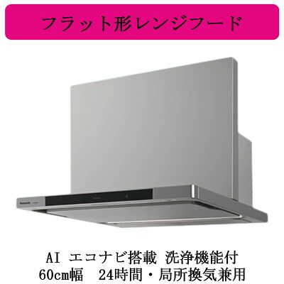 FY-60DWD5-S＜br /＞Panasonic レンジフード＜br /＞AIエコナビ搭載 洗浄機能付 フラット形レンジフード＜br /＞深形置換対応可能 60cm幅 24時間・局所換気兼用