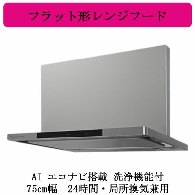 パナソニック エコナビ搭載 フラット形レンジフード FY-75DED1 Panasonic 工事費込みセット レンジフード 間口75cm
