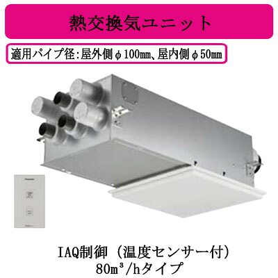 FY-80VBD3A-W＜br /＞Panasonic 気調システム＜br /＞住宅用 熱交気調(カセット形) エアテクト 熱交換気ユニット＜br /＞DCモーター 80立方m/hタイプ ホワイト＜br /＞IAQ制御（温度センサー付） 24時間常時換気推奨