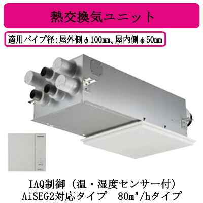 FY-80VBD3N-W＜br /＞Panasonic 気調システム＜br /＞住宅用 熱交気調(カセット形) エアテクト 熱交換気ユニット＜br /＞DCモーター 80立方m/hタイプ ホワイト＜br /＞IAQ制御（温・湿度センサー付） AiSEG2対応タイプ 24時間常時換気推奨