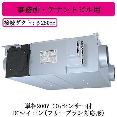 ●LGH-N100RXV2D-C＜br /＞三菱電機 業務用ロスナイ＜br /＞天井埋込形 事務所・テナントビル用＜br /＞単相200V DCマイコン(フリープラン対応形) CO2センサー付＜br /＞天井埋込型換気扇 業務用換気扇