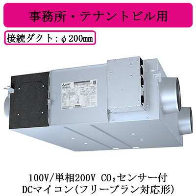 ●LGH-N50RXW2-C＜br /＞三菱電機 業務用ロスナイ＜br /＞天井埋込形 事務所・テナントビル用＜br /＞100V/単相200V DCマイコン(フリープラン対応形) CO2センサー付＜br /＞天井埋込型換気扇 業務用換気扇