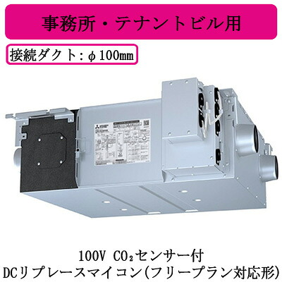 ●LGH-RN15RXV2-C＜br /＞三菱電機 業務用ロスナイ＜br /＞天井埋込形 事務所・テナントビル用＜br /＞100V DCリプレースマイコン(フリープラン対応形) CO2センサー付＜br /＞天井埋込型換気扇 業務用換気扇 108,791円