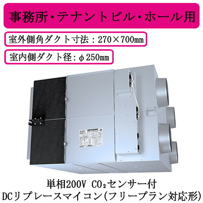 ●LGH-RN200RXV2D-C＜br /＞三菱電機 業務用ロスナイ＜br /＞天井埋込形 事務所・テナントビル・ホール用＜br /＞単相200V DCリプレースマイコン(フリープラン対応形) CO2センサー付＜br /＞天井埋込型換気扇 業務用換気扇
