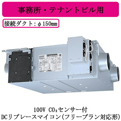 ●LGH-RN25RXV2-C＜br /＞三菱電機 業務用ロスナイ＜br /＞天井埋込形 事務所・テナントビル用＜br /＞100V DCリプレースマイコン(フリープラン対応形) CO2センサー付＜br /＞天井埋込型換気扇 業務用換気扇