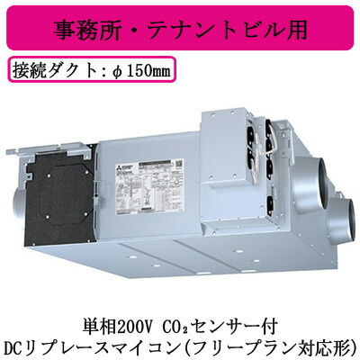 ●LGH-RN25RXV2D-C＜br /＞三菱電機 業務用ロスナイ＜br /＞天井埋込形 事務所・テナントビル用＜br /＞単相200V DCリプレースマイコン(フリープラン対応形) CO2センサー付＜br /＞天井埋込型換気扇 業務用換気扇