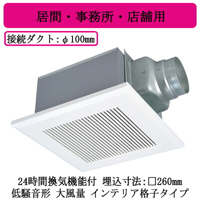 VD-15ZLXP14-CS＜br /＞三菱電機 ダクト用換気扇＜br /＞天井埋込形 24時間換気機能付＜br /＞低騒音形 インテリア格子タイプ＜br /＞居間・事務所・店舗用 大風量タイプ 11,642円
