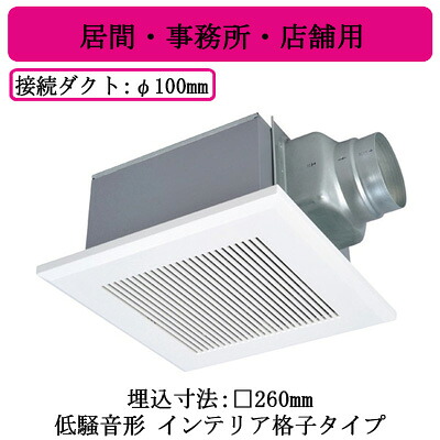 VD-15ZX14-C＜br /＞三菱電機 ダクト用換気扇＜br /＞天井埋込形 居間・事務所・店舗用 低騒音形＜br /＞インテリア格子タイプ
