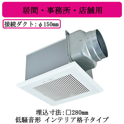 VD-18ZX14-C＜br /＞三菱電機 ダクト用換気扇＜br /＞天井埋込形 居間・事務所・店舗用 低騒音形＜br /＞インテリア格子タイプ