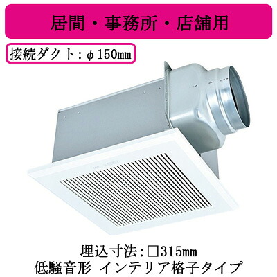 VD-20ZX14-C＜br /＞三菱電機 ダクト用換気扇＜br /＞天井埋込形 居間・事務所・店舗用 低騒音形＜br /＞インテリア格子タイプ 13,674円