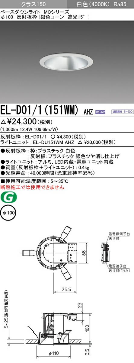 Web限定 El D01 1 151wmahz Br 三菱電機 施設照明 Ledベースダウンライト Mcシリーズ クラス150 91 F100 反射板枠 銀色コーン 遮光15 白色 一般タイプ 連続調光 Fht32形相当 El D01 1 151wm Ahzw 楽天ランキング1位 Www Formebikes Co Uk