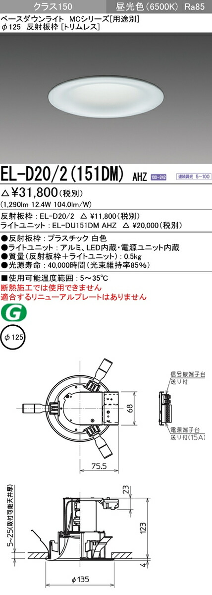 三菱電機 施設照明LEDベースダウンライト MCシリーズ クラス15077° φ125 反射板枠(トリムレス)昼光色 一般タイプ 連続調光 FHT32形相当EL-D20/2(151DM) AHZ|照明ライト専門タカラshopあかり館 三菱電機 施設照明LEDベースダウンライト MCシリーズ クラス15077° φ125 反射板枠(トリムレス)昼光色 一般タイプ 連続調光 FHT32形相当EL-D20/2(151DM) AHZ|照明ライト専門タカラshopあかり館