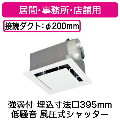 DVF-25FVD10＜br /＞日本キヤリア 天井埋込形ダクト用換気扇＜br /＞ルーバーセット・フラットインテリアパネル 低騒音形 強弱付 鋼板ボディ＜br /＞居間・事務所・店舗用 風圧シャッター付＜br /＞24時間換気対応＜br /＞東芝キヤリア