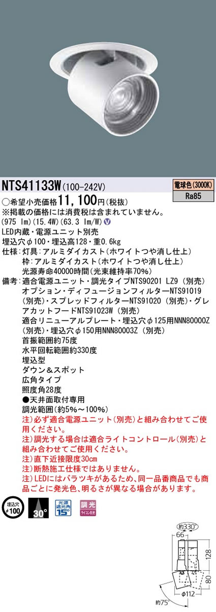 パナソニック Panasonic 施設照明＜br /＞LEDダウンアンドスポットライト 電球色＜br /＞ビーム角30度 広角タイプ 調光タイプ＜br /＞12Vミニハロゲン電球50形1灯器具相当＜br /＞NTS41133W