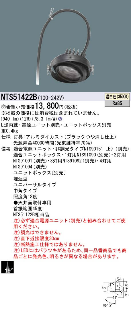 パナソニック Panasonic 施設照明LEDユニバーサルダウンライト 温白色ビーム角19度 中角タイプ 調光タイプ12Vミニハロゲン電球75形1灯器具相当NTS51422B｜照明ライト専門タカラshopあかり館