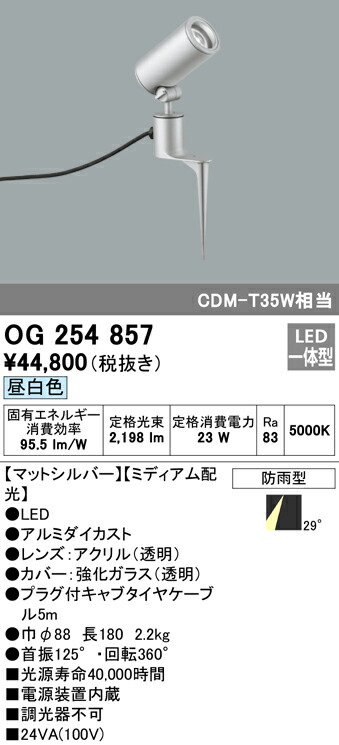 Ogエクステリア Ledスポットライト Cobタイプ昼白色 防雨型 ミディアム配光 Cdm T35w相当オーデリック 照明器具 ライトアップ用照明 屋外 壁面 天井面取付兼用 Ogエクステリア Ledスポットライト Cobタイプ昼白色 防雨型 ミディアム配光 Cdm T35w相当オーデリック 照明器具 ライトアップ用照明 屋外 壁面 天井面取付兼用