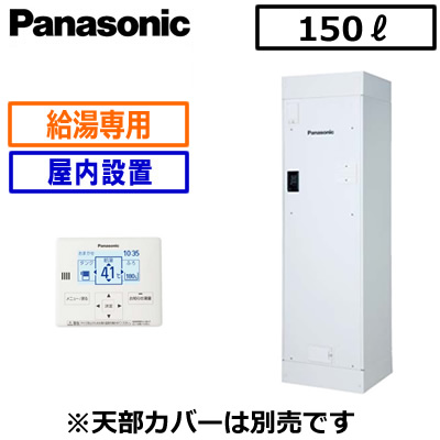 DH-15T6ZM＜br /＞【専用リモコン付】＜br /＞Panasonic 電気温水器 ユポカ 150L＜br /＞給湯専用タイプ マンション[屋内設置専用] 標準圧力型